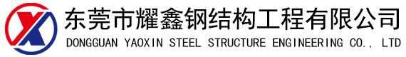 东莞市耀鑫钢结构工程有限公司